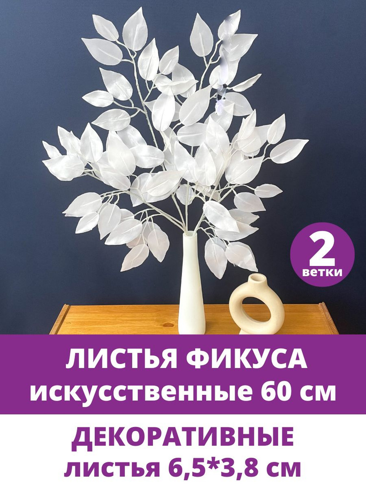 Листья Фикуса, искусственная зелень для декора, цвет Белый 60 см, 2 ветки  #1