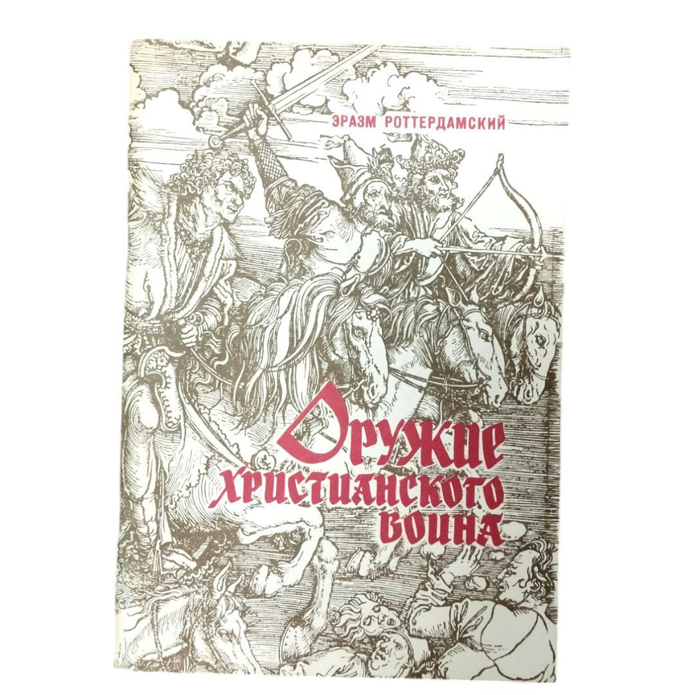 Оружие христианского воина | Роттердамский Эразм #1