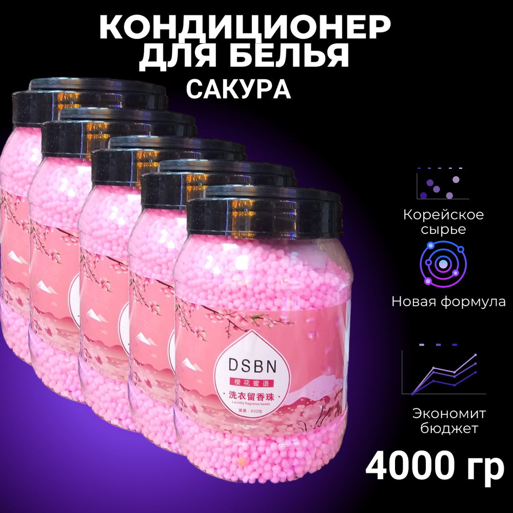 Кондиционер для белья в гранулах Сакура 800 гр х 5 шт. #1