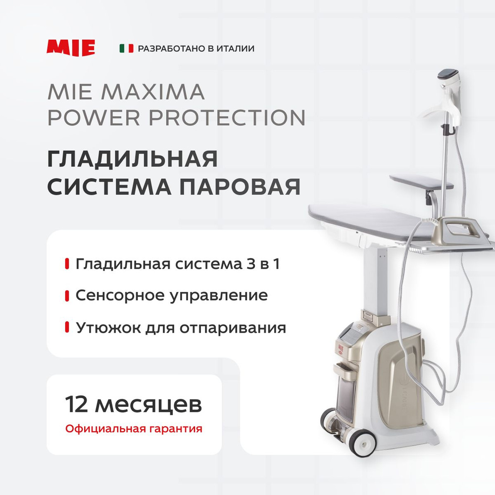 Гладильная система паровая MIE Maxima Power Protection золотое шампанское  #1