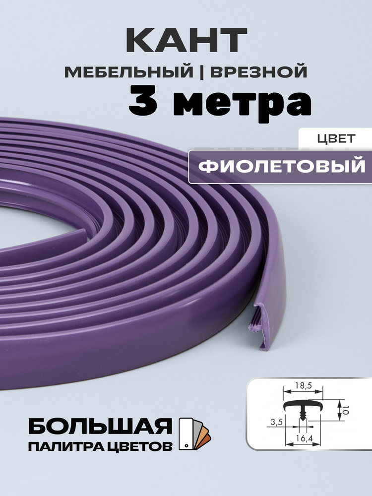 Мебельный Т-образный профиль(3 метра) кант на ДСП 16мм, врезной, цвет: фиолетовый  #1