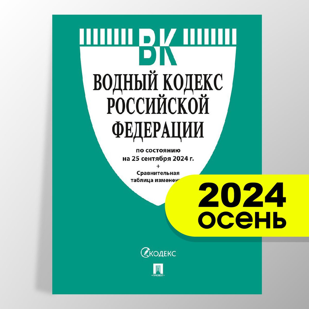 Водный кодекс РФ по сост. на 25.09.24 с таблицей изменений. #1