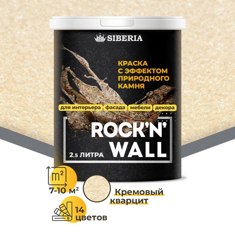 Краска с эффектом камня Siberia Rock'n'Wall, кремовый кварцит 2.5л  #1