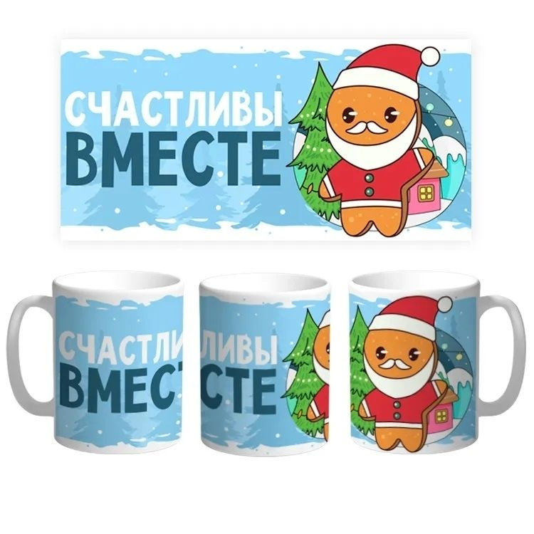 Кружка "Счастливы вместе. С Новым Годом. Подарок на Новый Год №4", 330 мл, 1 шт  #1