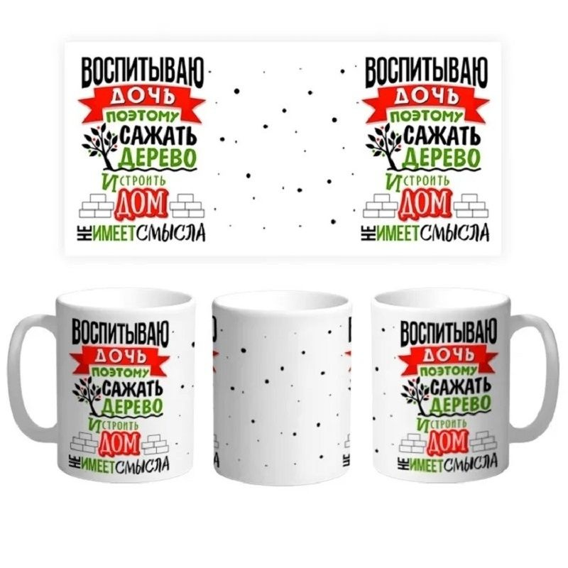 Кружка "Воспитываю Дочь поэтому сажать дерево не имеет смысла", 330 мл, 1 шт  #1