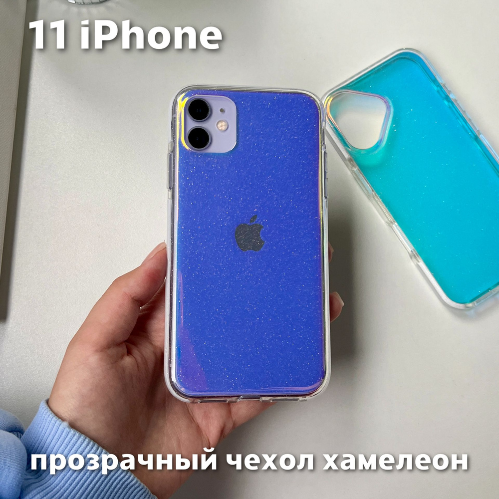 Чехол на iPhone 11 хамелеон, прозрачный, пластиковый #1