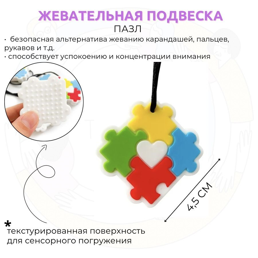 Жевательная подвеска Пазл #1