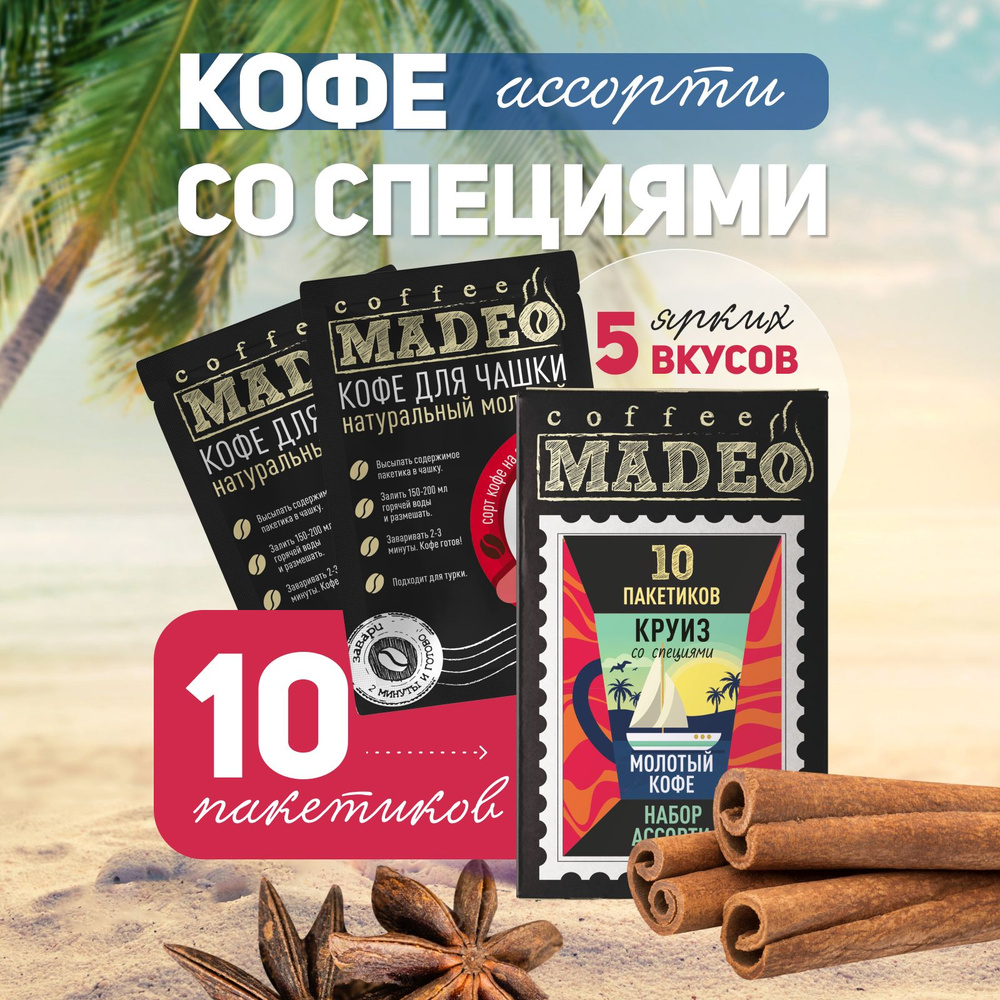 Набор Круиз, молотый кофе со специями Мадео 100 г, 10 пакетиков по 10 г  #1