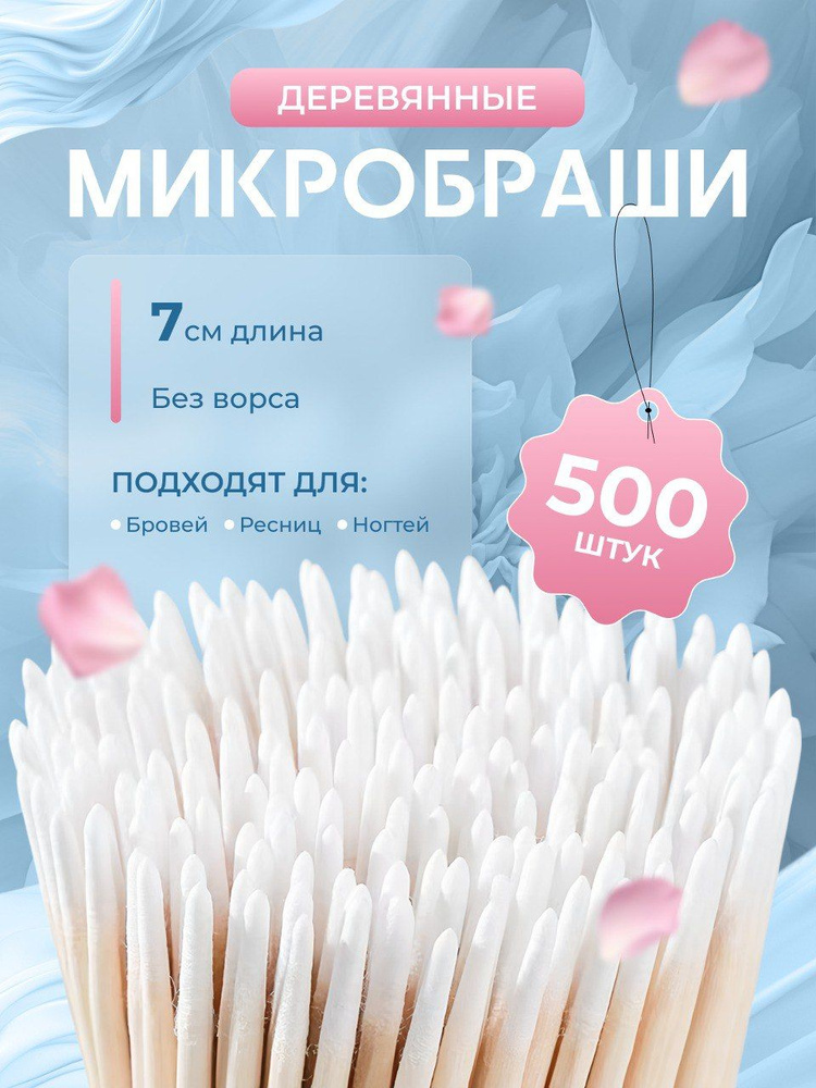 Микробраши для бровей и ресниц 7 см, 500 штук, деревянные палочки  #1