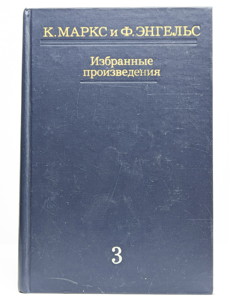 К. Маркс и Ф. Энгельс. Избранные произведения. Том 3ещё | Маркс Карл  #1