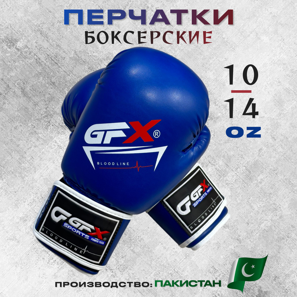 Боксерские перчатки GFX 10oz синие для бокса #1