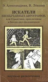 Искатели необычайных автографов, или Странствия, приключения и беседы двух филоматиков | Левшин Владимир #1