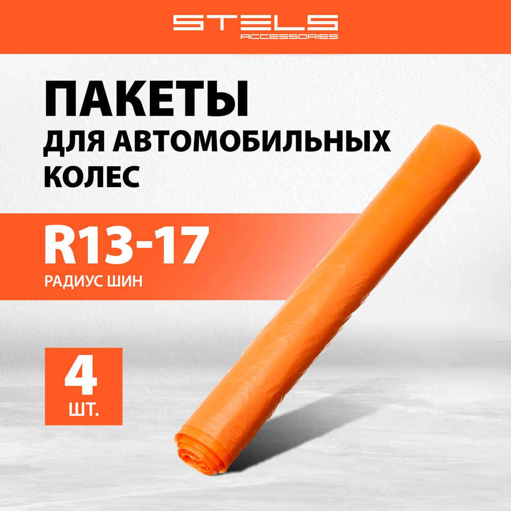 Пакеты для колес автомобиля STELS, 1х1 м, для R13-17, комплект 4 шт, устойчивость к воздействию влаги #1