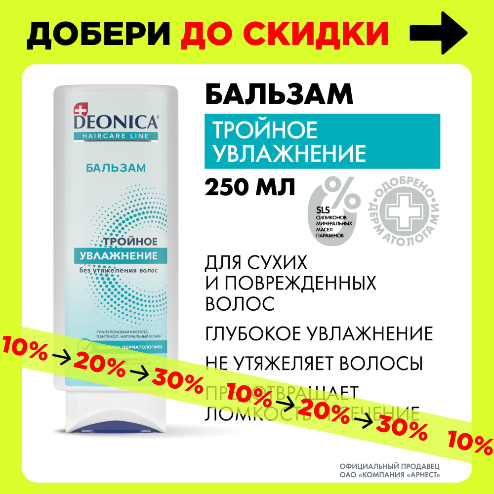 Бальзам для волос Deonica Тройное увлажнение 250мл #1