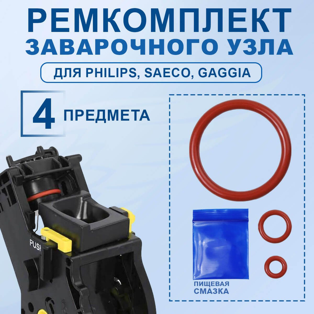 Ремкомплект для кофемашины Philips Saeco 20221407 #1