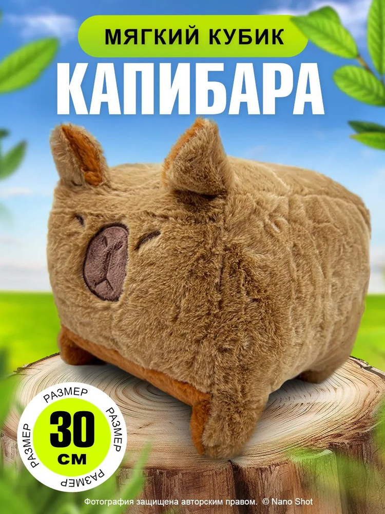 Мягкая игрушка обнимашка-антистресс Капибара-куб, 30 см #1