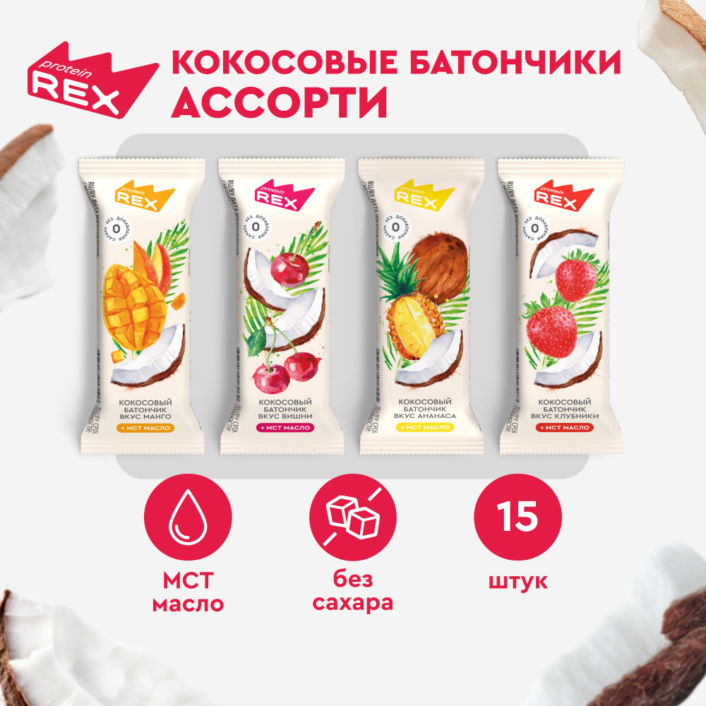 Кокосовые батончики без сахара ProteinRex Ассорти 15шт х 40г, ПП сладости  #1