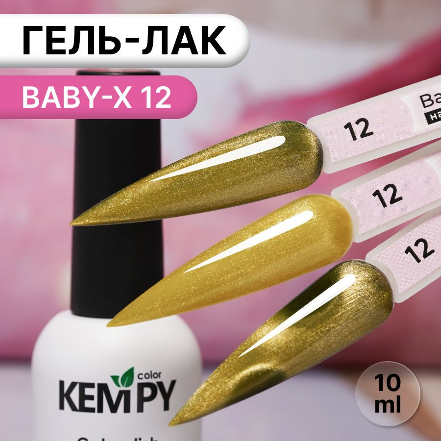 Kempy, Гель лак витражный магнитный желтый Baby-X 12, 10 мл #1