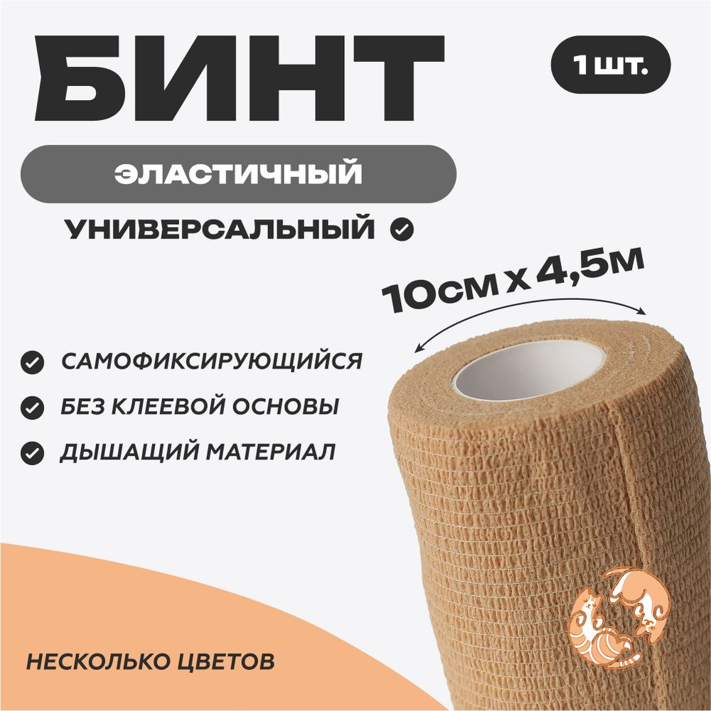 Бинт самофиксирующийся 10 см х 4,5 м, бежевый #1