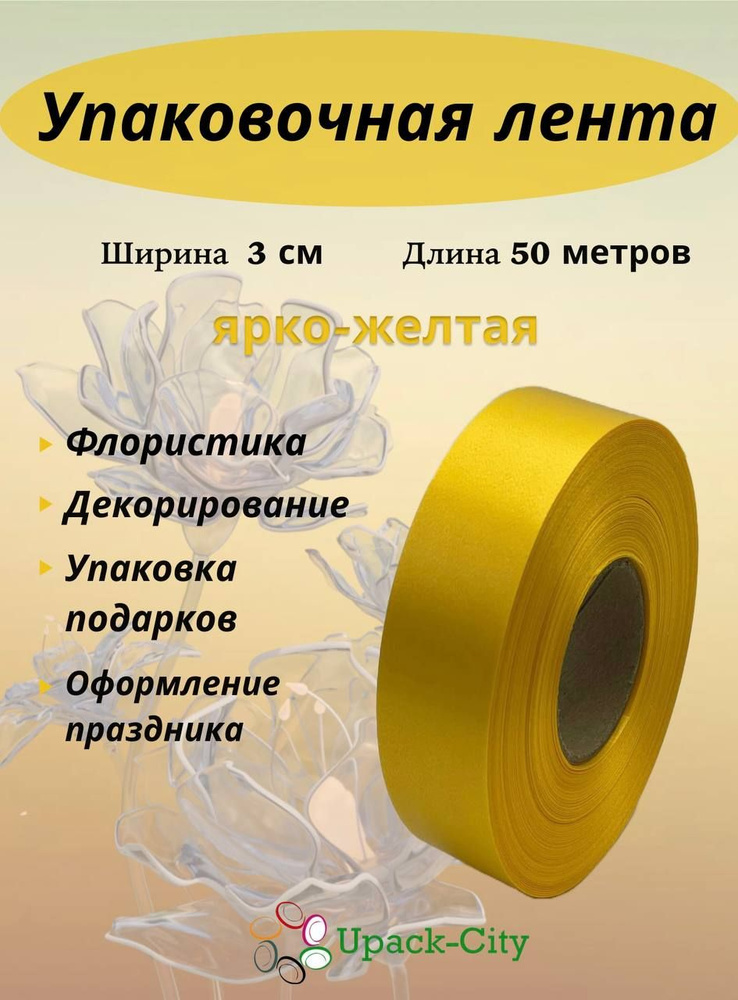 Лента упаковочная декоративная для подарков и цветов, 3 см х 50 м  #1