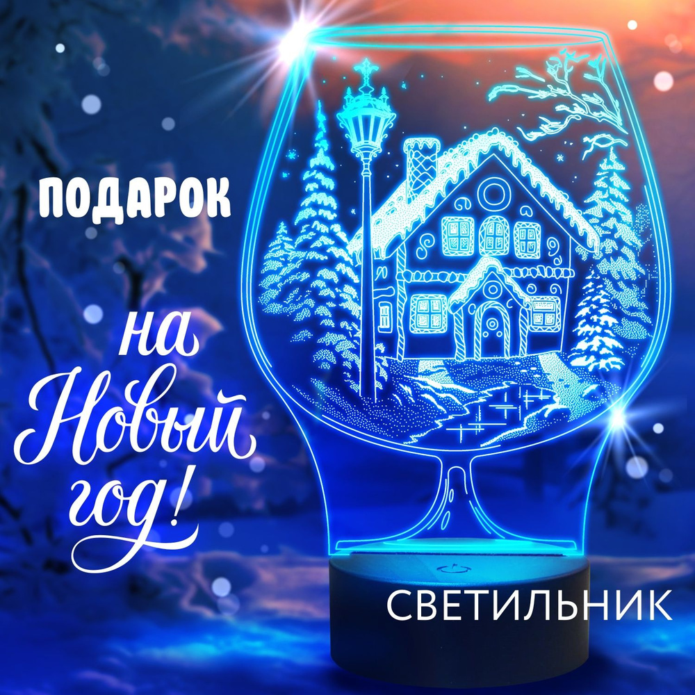 Ночник Новогодний зимний светильник домик в бокале #1