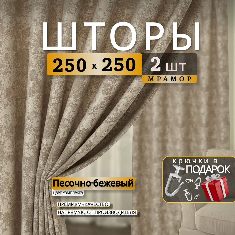 Curtain & Textile Комплект штор Домашней волшебнице 250х500см, Песочный-бежевый  #1