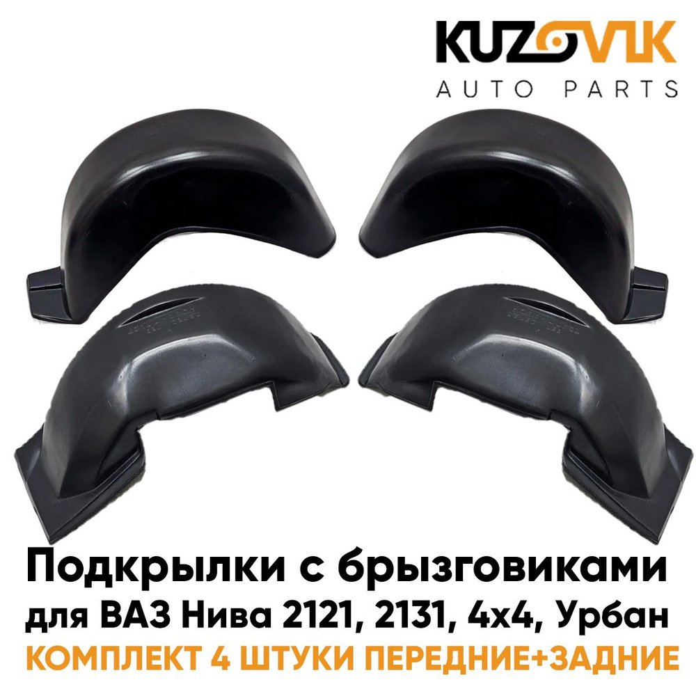 Подкрылки с брызговиками для ВАЗ Нива 2121, 2131, 4х4, Урбан комплект 4 штуки передние+задние, локер, #1