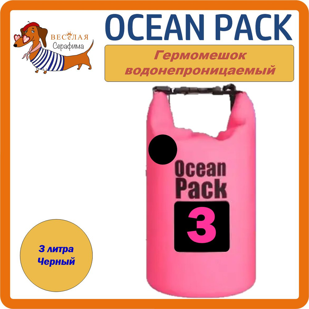 Ocean Pack Гермомешок, объем: 3 л #1