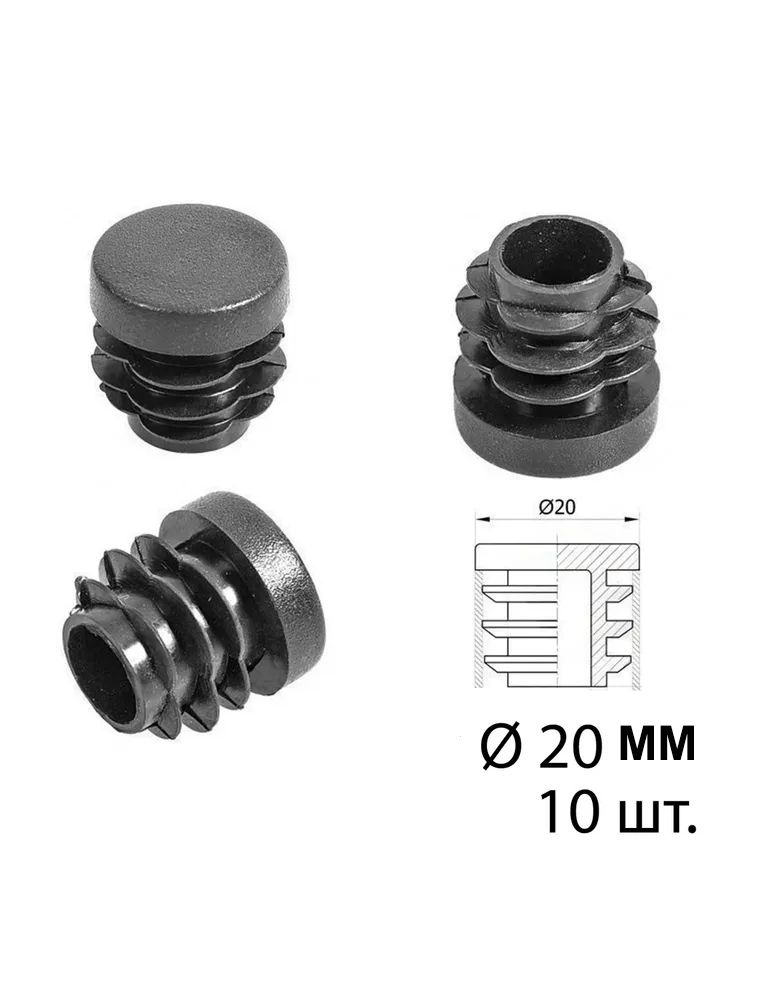 Заглушки 20 мм 10шт. для круглой трубы диаметром 20мм #1