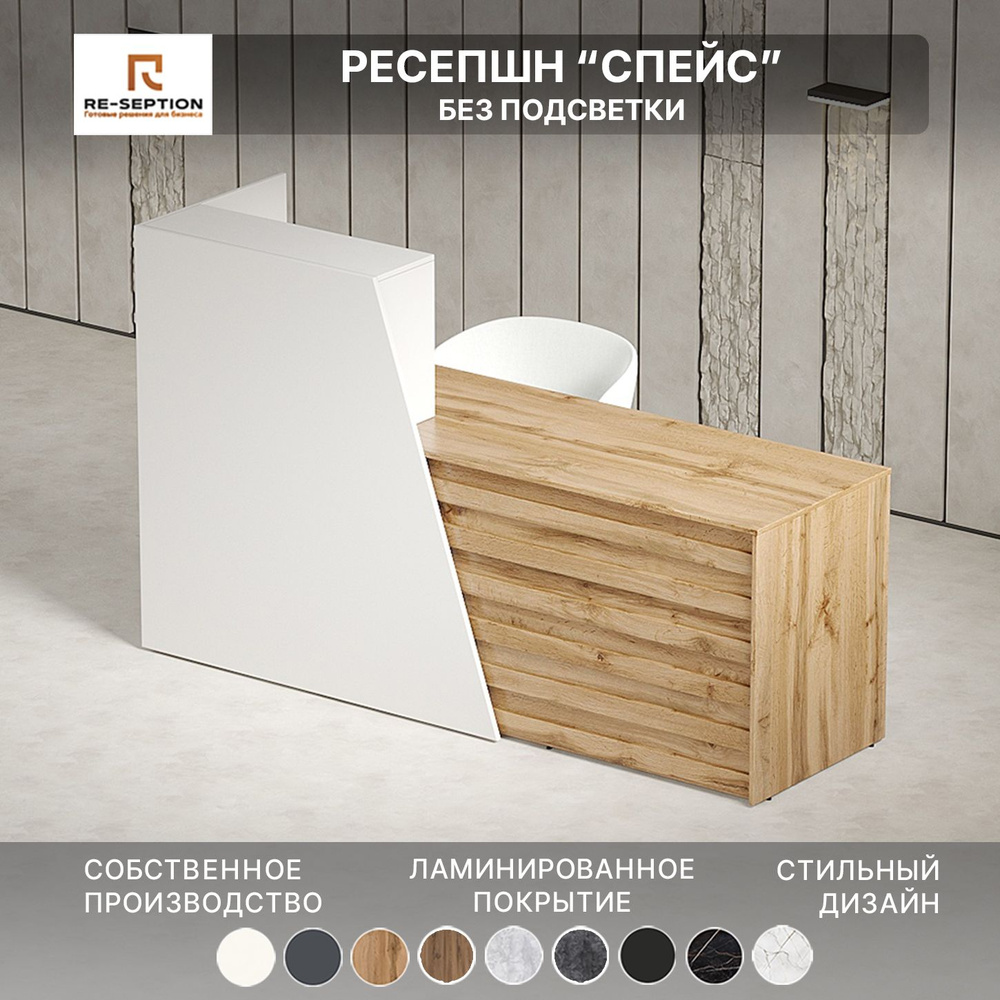 Стойка ресепшн Спейс, Белый / Дуб Вотан 1800х1200х600 Без подсветки  #1