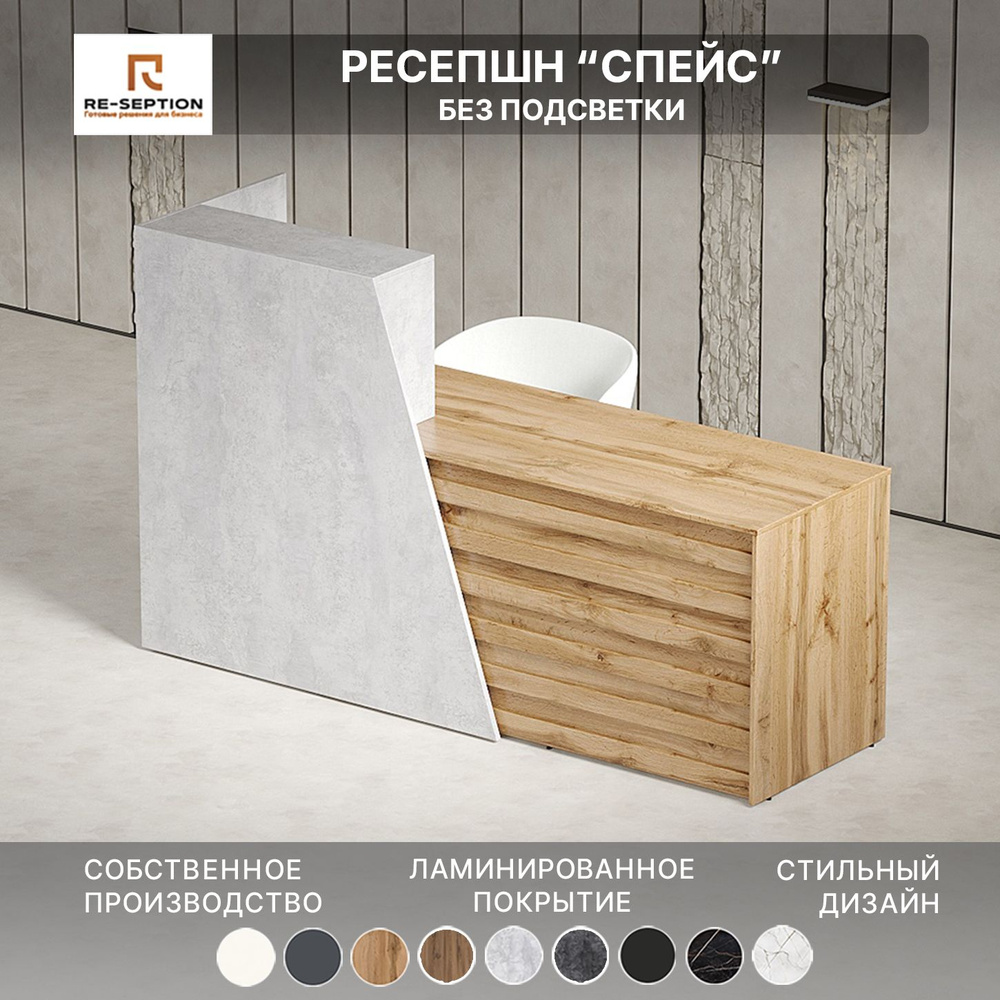 Стойка ресепшн Спейс, Цемент Светлый / Дуб Вотан, 1800х1200х600, Без подсветки  #1