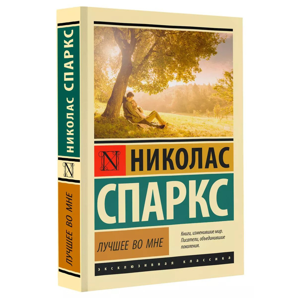 Лучшее во мне | Спаркс Николас #1