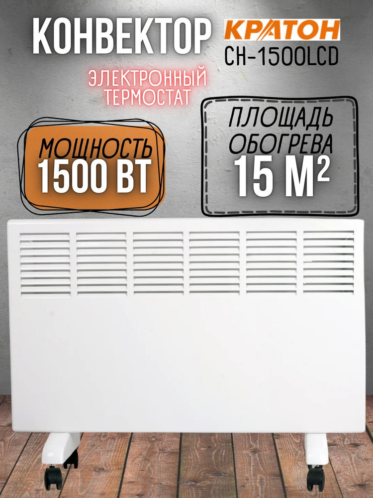 Конвектор Кратон CH-1500LCD (1.5 кВт, 220 В, электронный термостат) Панельный обогреватель / для обогрева #1