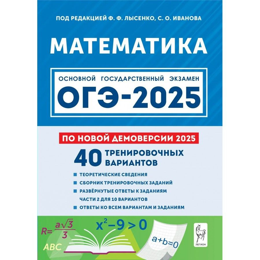 Математика Подготовка к ОГЭ 2025. 9 класс 40 тренировочных вариантов по демоверсии. 2025 года. Учебное #1