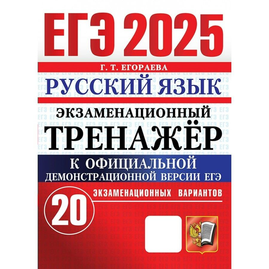 ЕГЭ 2025 Русский язык. Экзаменационный тренажер. 20 экзаменационных вариантов. Тренажер | Егораева Галина, #1