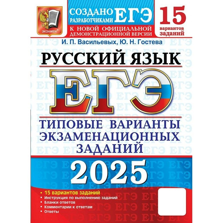 ЕГЭ 2025 Русский язык. Типовые варианты экзаменационных заданий. 15 вариантов. Тесты | Гостева Юлия Николаевна #1