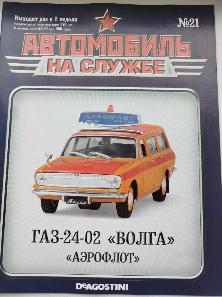 Журнал Автолегенды , Автомобиль на службе №21 - ГАЗ-2402 ВОЛГА  #1