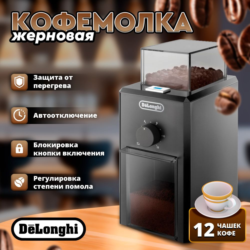 DeLonghi Кофемолка KG79 110 Вт, объем 120 г #1