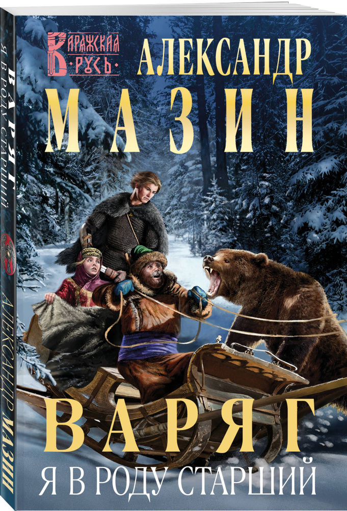 Варяг. Я в роду старший | Мазин Александр Владимирович #1