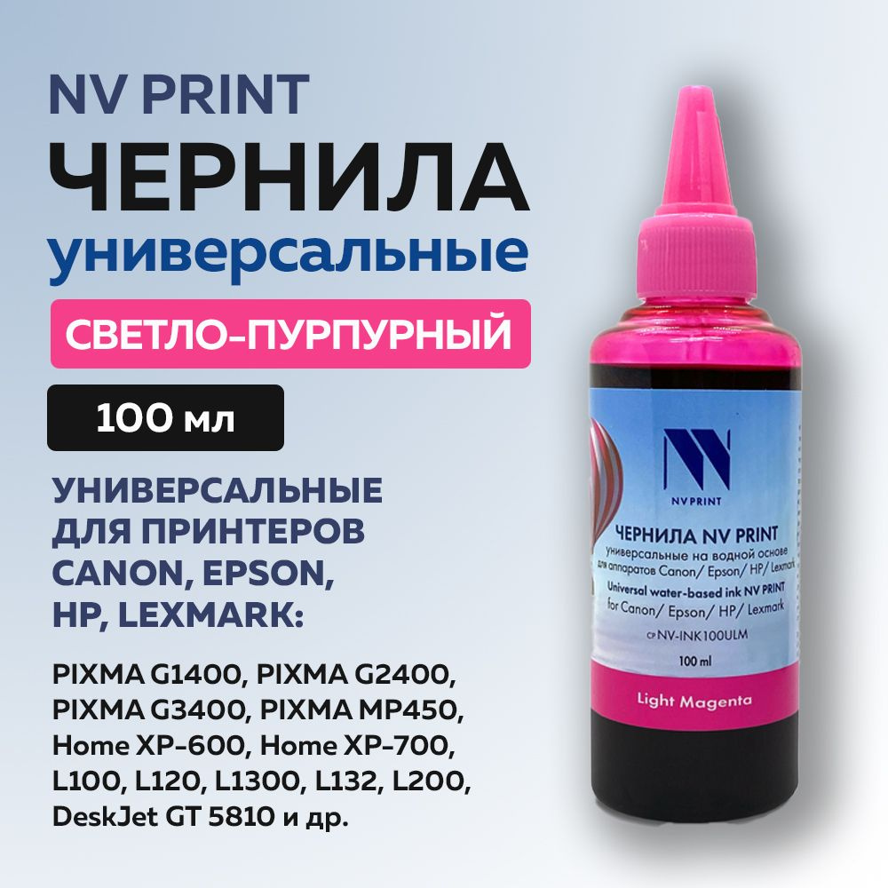 Чернила NV Print для Сanon/Epson/НР/Lexmark универсальные, светло-пурпурный, 100 мл  #1