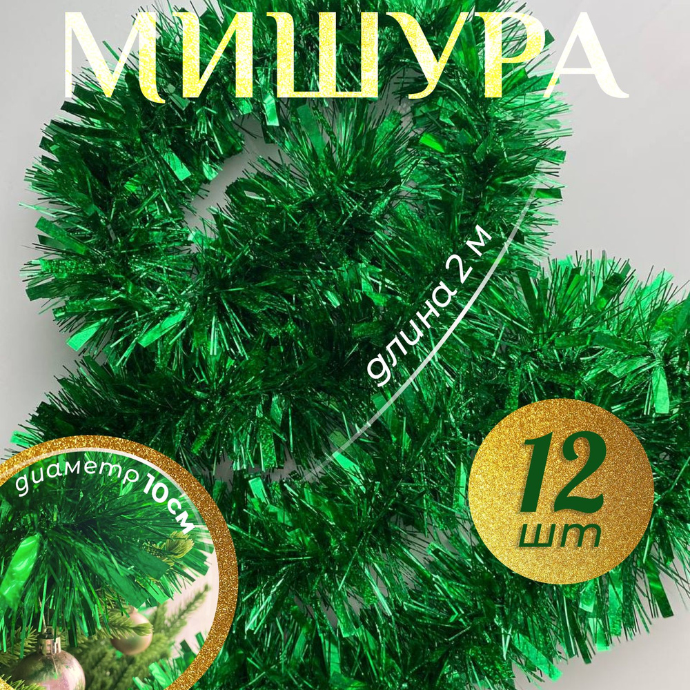 Мишура новогодняя #1