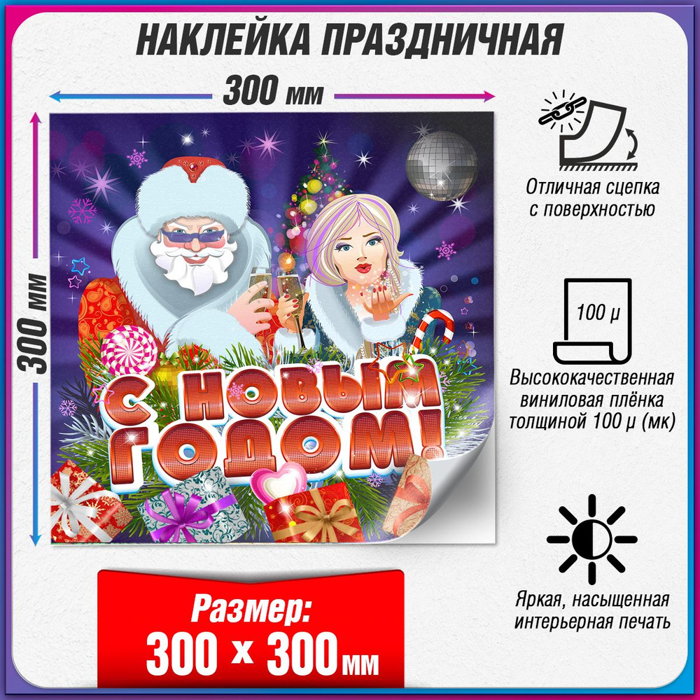 Праздничная наклейка на Новый год / Украшение новогоднее на окно / 30x30 см.  #1