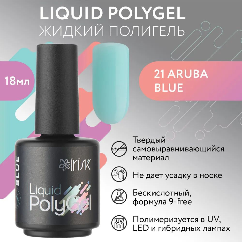 IRISK Жидкий полигель LIQUID POLYGEL бескислотный для наращивания ногтей (21 Aruba Blue - Голубой), 18 #1