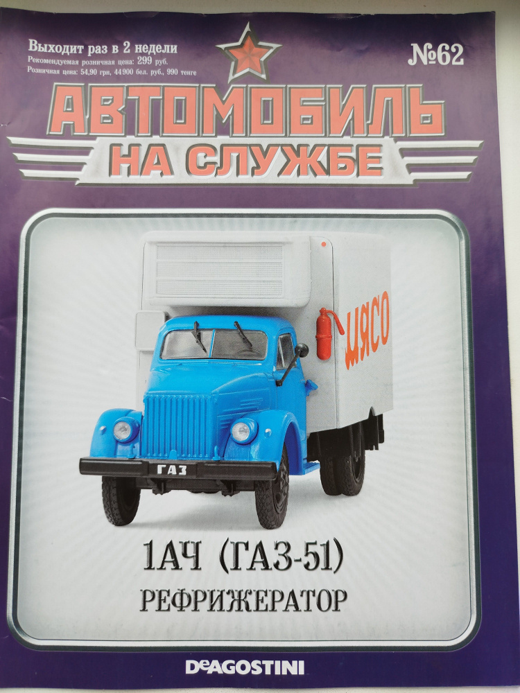 Журнал Автолегенды , Автомобиль на службе №62 ГАЗ-51 #1