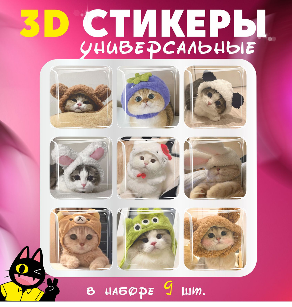 3D стикеры объемные наклейки на телефон Котики в шапках #1