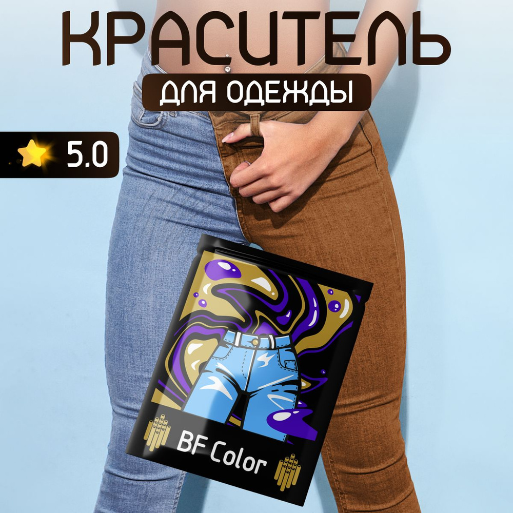 Краска коричневая для натуральных тканей BFcolor на 1 кг вещей  #1