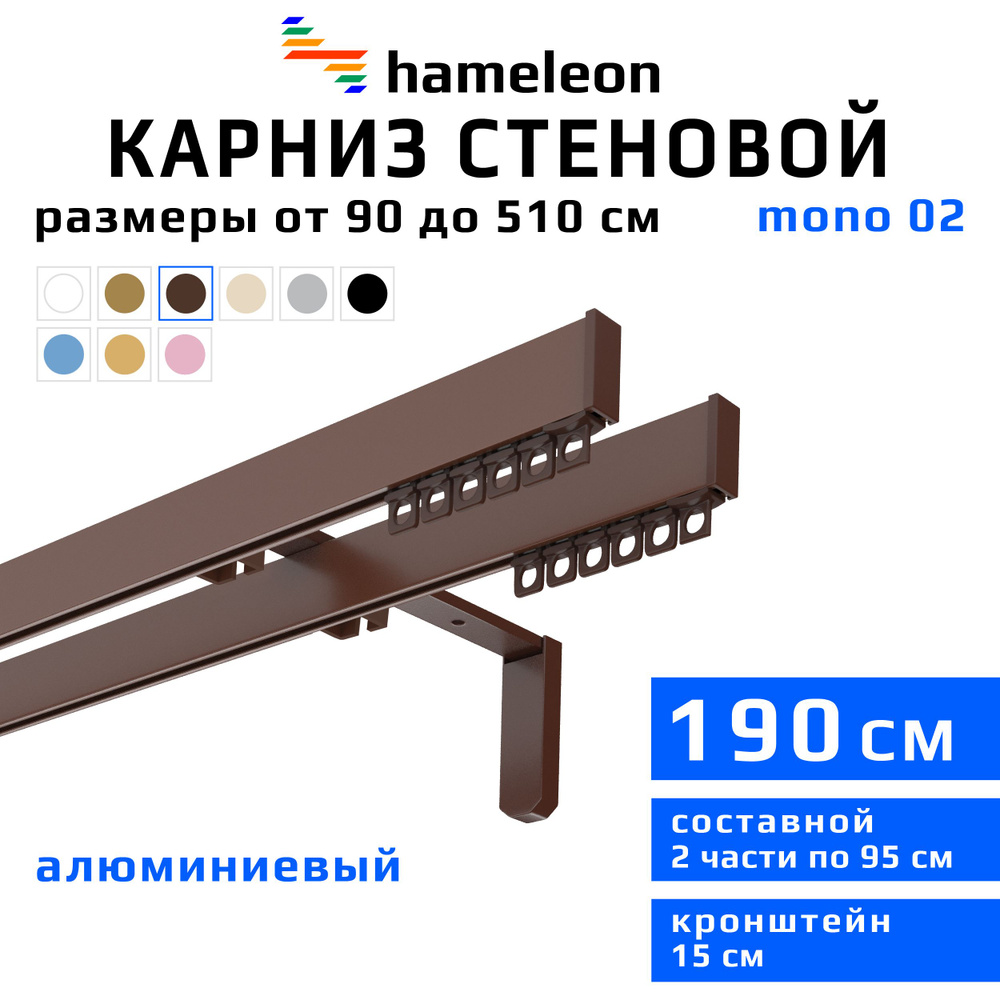 Карниз для штор 190см hameleon mono (хамелеон моно) двухрядный стеновой, коричневый, алюминий, металл, #1