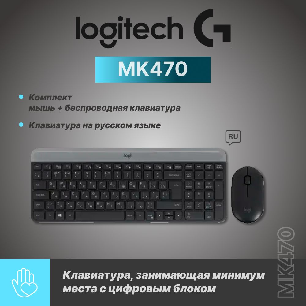 Клавиатура+мышь беспроводная Logitech Slim Wireless Desktop MK470 #1