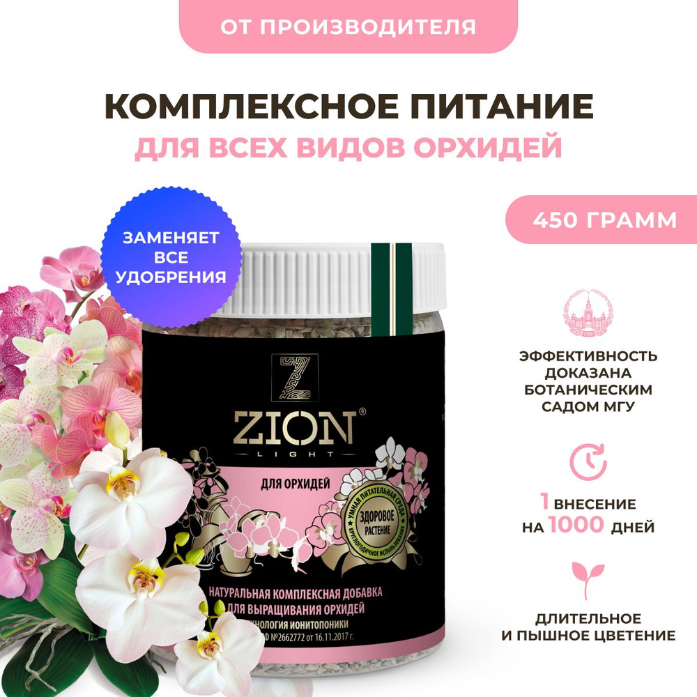 Удобрение для орхидей ZION LIGHT (ЦИОН ЛАЙТ), комплексное удобрение для цветения орхидей, пластиковый #1