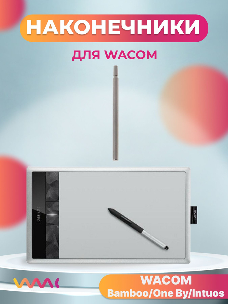 Титановый наконечник для Wacom Bamboo/One by Wacom/Intuos (1шт) #1